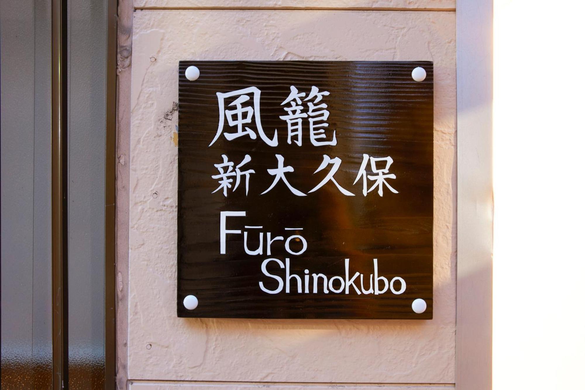 Apartmán ふうろう Shinjuku Prefektura Tokio Exteriér fotografie